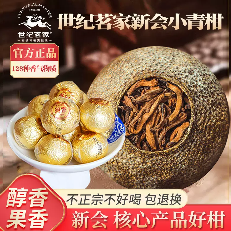 世纪茗家陈皮普洱茶大红柑普茶印级茶土豪金冬至柑绿印黄印250g