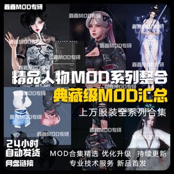 Character Card Mod New Product Series Collection, Premium Clothing Mod Monthly Updates, Complete Collection of Modern Chinese Comics
