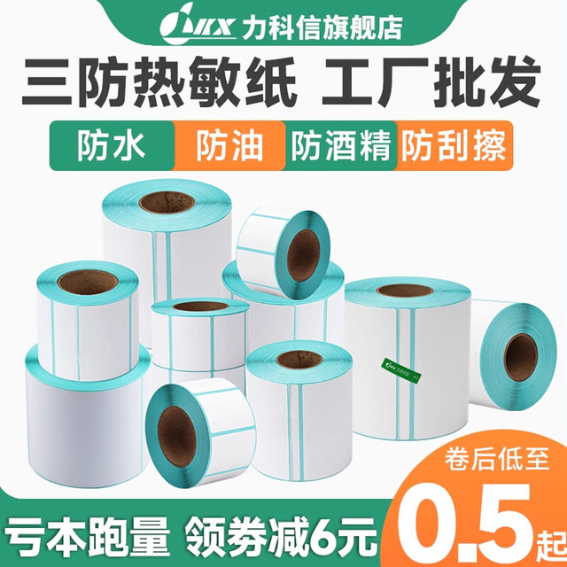 Three-proof thermal label paper 60x40 20 30 50 70 80 90 100x100 barcode printer self-adhesive sticker E-mail express supermarket electronic scale price waterproof custom color