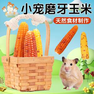 
Guanzhiya hamster snacks, molar sticks, small corn, golden bears, nutrition, food, landscaping supplies, life toys