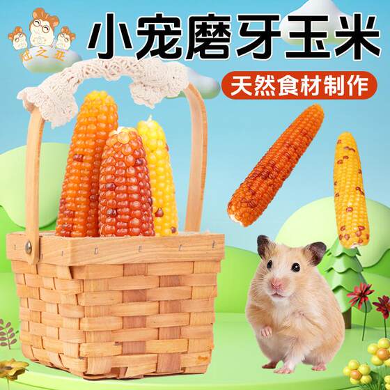 
Guanzhiya hamster snacks, molar sticks, small corn, golden bears, nutrition, food, landscaping supplies, life toys
