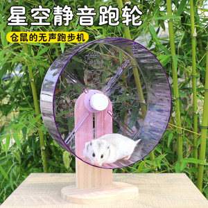 
Hamster running wheel ultra-quiet running ball large starry sky roller landscaping toy golden bear cage viewing supplies