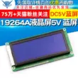 LCD19264 19264A Màn hình LCD LCM19264 KS0108 5V màn hình xanh DC5V màn hình xanh Màn hình LCD/OLED