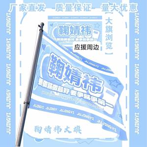 New Ju Jingyi Big Banner Celebrity Concert Ju Jingyi Support Flag Outdoor Check-in Music Festival Support Flag Customization