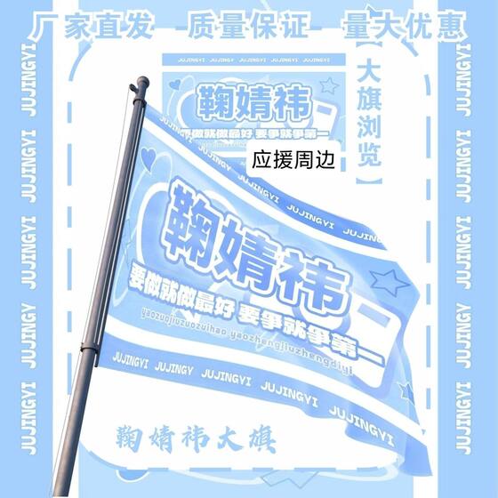 New Ju Jingyi Big Banner Celebrity Concert Ju Jingyi Support Flag Outdoor Check-in Music Festival Support Flag Customization