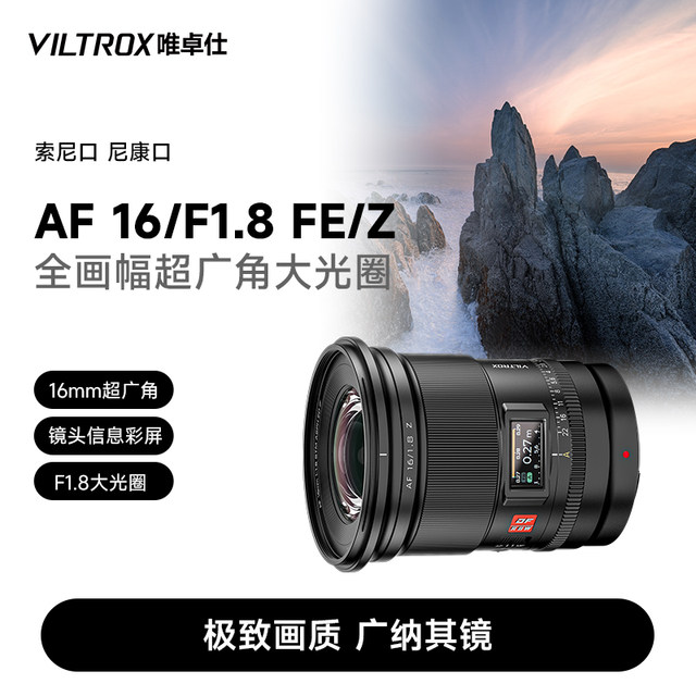 Weizhuoshi 16mm F1.8 FE/Z bayonet full-frame micro-single camera ultra-wide angle fixed-focus starry sky photography lens