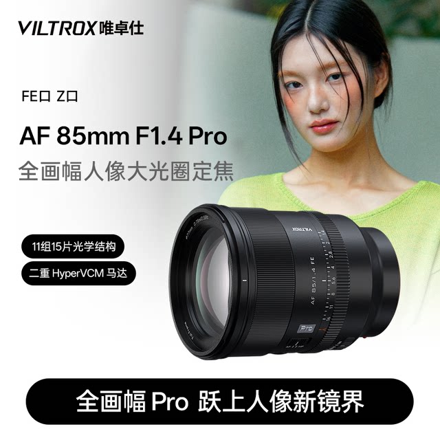 Viltrox 85mm F1.4 Pro FE/Z-mount full-frame mirrorless camera portrait fixed focus autofocus lens