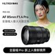 Viltrox 85mm F1.4 Pro FE/Z-mount full-frame mirrorless camera portrait fixed focus autofocus lens