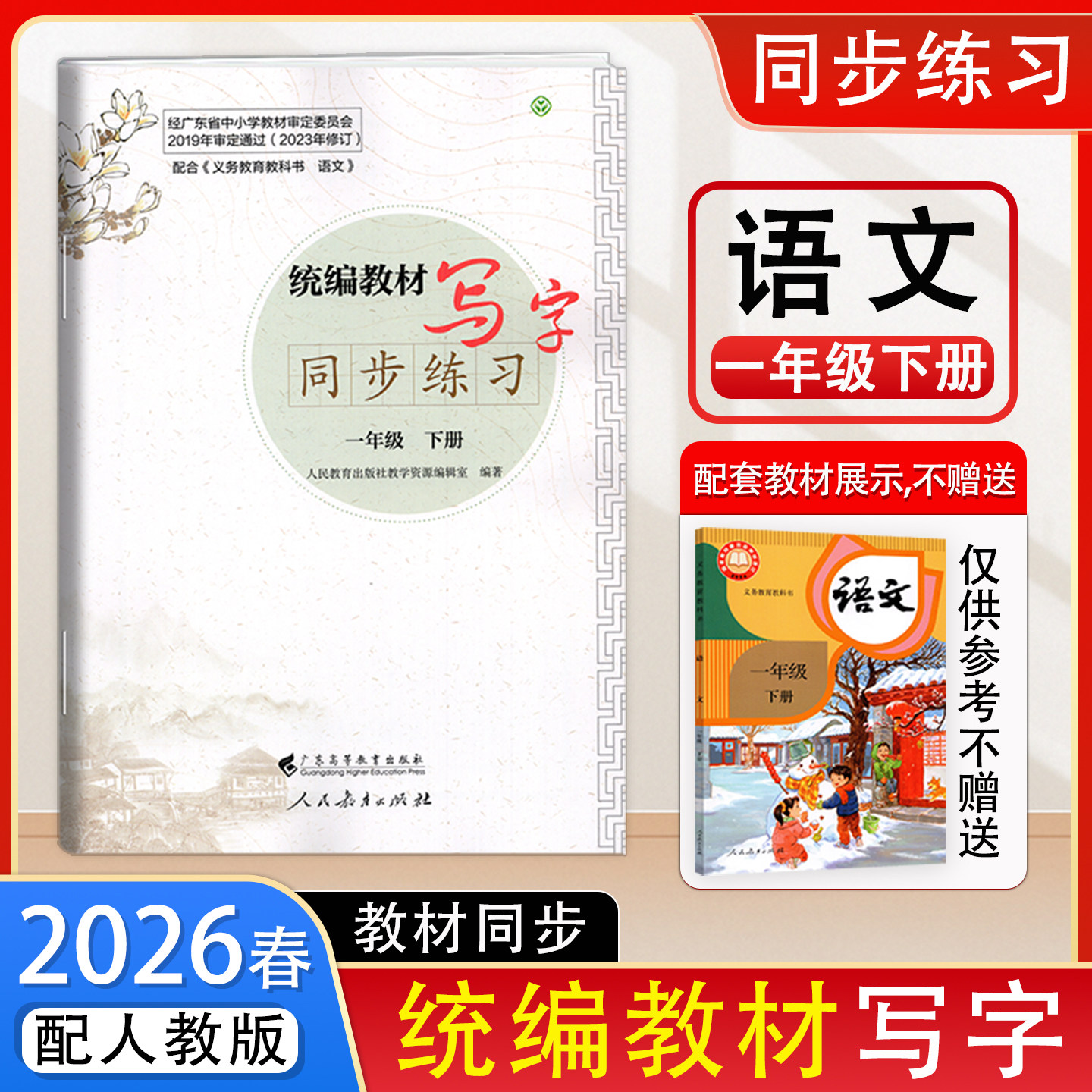 Весеннее новое издание 2026 года. Учебник по китайскому письму. Единый учебник по письму. Синхронная практика. Начальная школа китайского языка. Первый класс. Том 2. Издание для народного образования. Учебник по китайскому письму. Синхронное стандартизированное письмо.