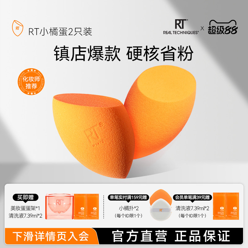 Аутентичный официальный флаг RT Beauty Egg нелегко есть в виде порошка. Small Orange Egg — это влажное и сухое яйцо для макияжа. Он очень мягкий и не