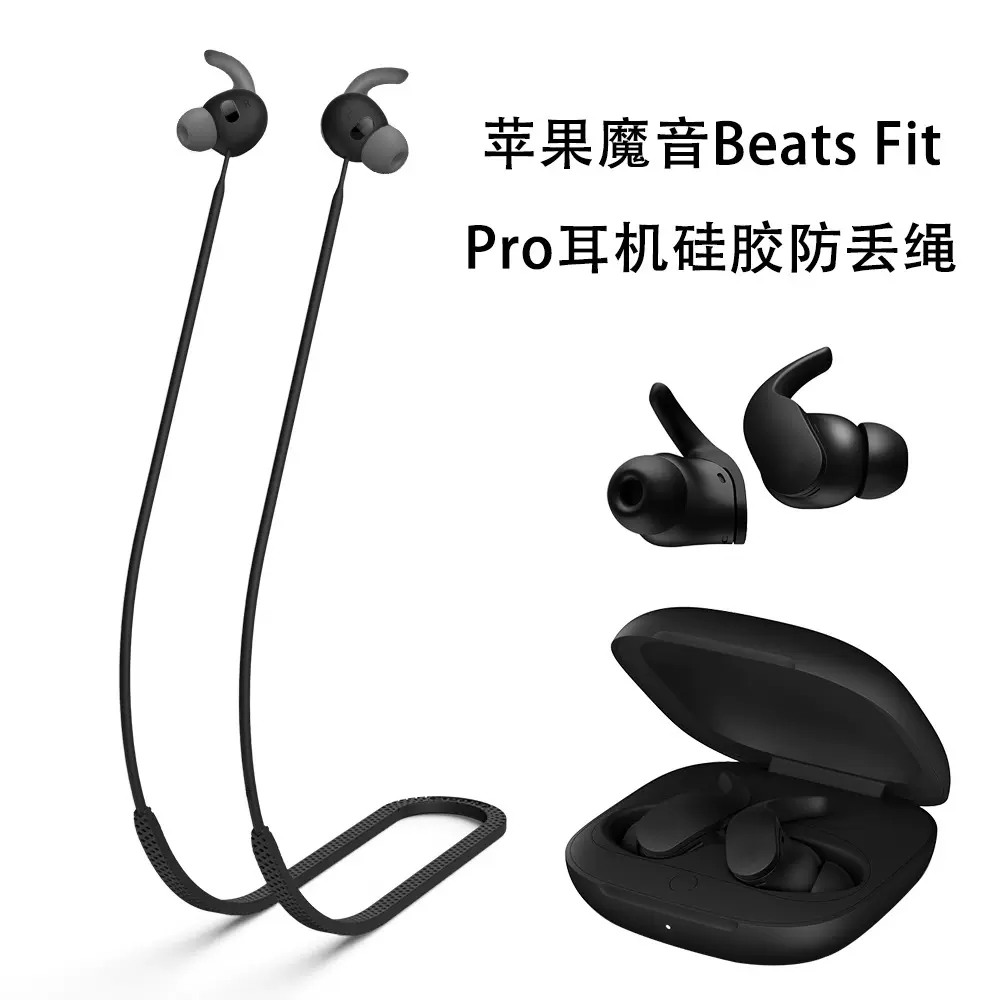 适用苹果魔音beats fit Pro无线蓝牙耳机硅胶防丢绳运动挂脖防丢绳软