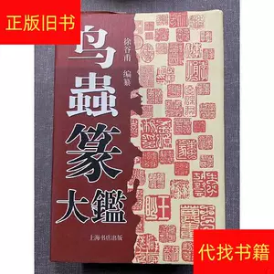 鸟虫篆大鉴- Top 100件鸟虫篆大鉴- 2024年5月更新- Taobao