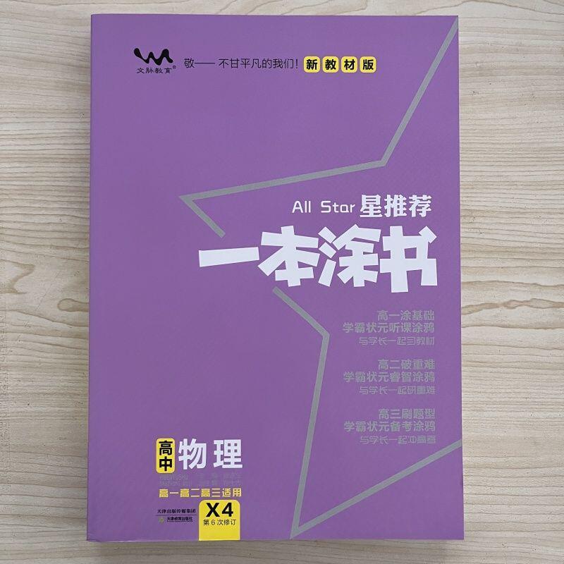 全新正版26版高中一本涂书数学物理化学生物9科任选学霸笔记教材梳理讲解高一二三通用-淘宝网