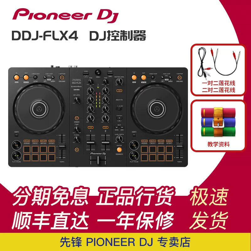 Pioneer dj 先锋打碟机 DDJ FLX4 入门DJ 打碟机 控制器 先锋flx4-Taobao