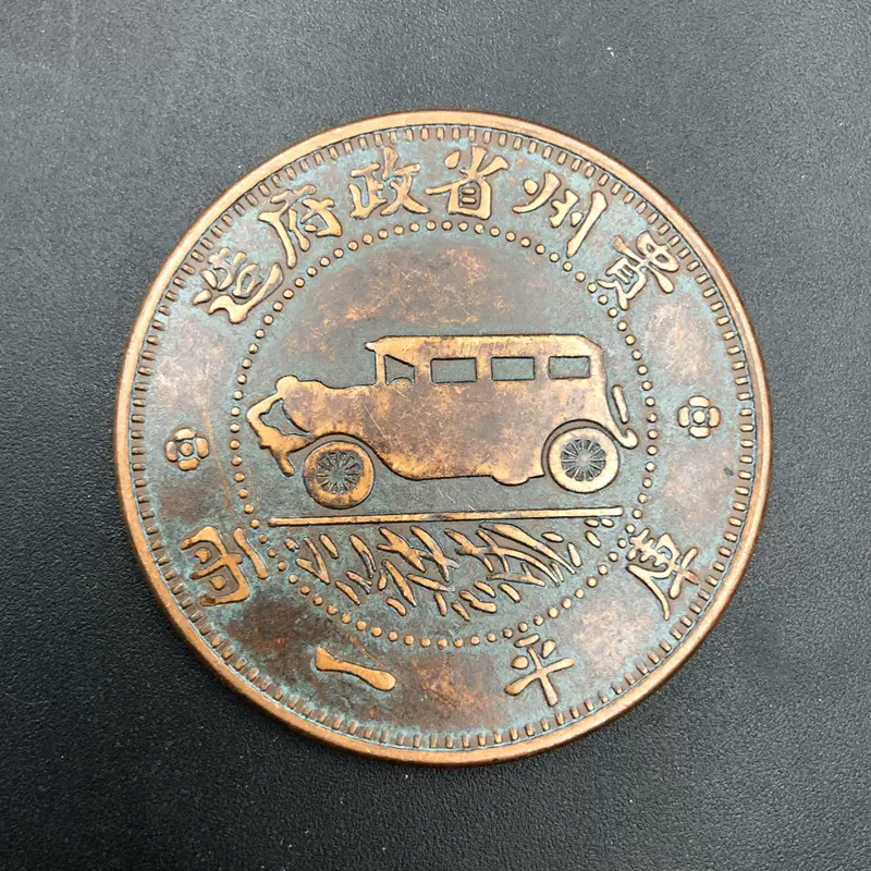 貴州省庫平一兩民國十七年貴州銀幣汽車幣大清銅幣