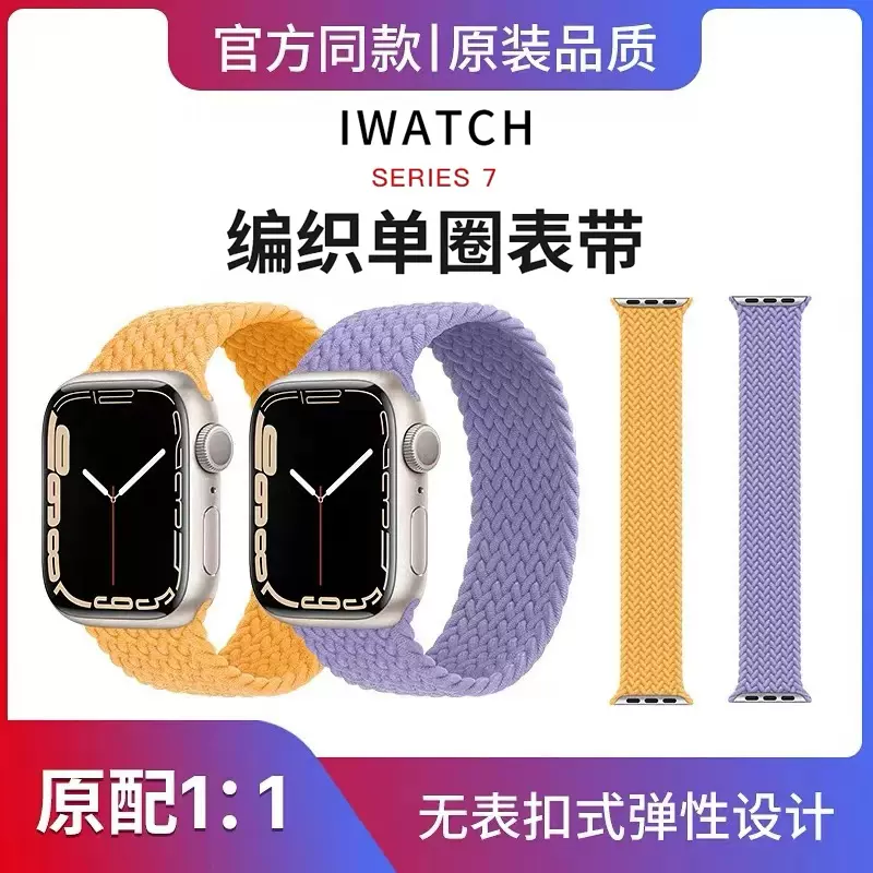 官方原配 适用iwatch7表带单圈编织apple Watch7表带苹果手表带iwatch6 5 4 Se代原配编织表带男女生潮