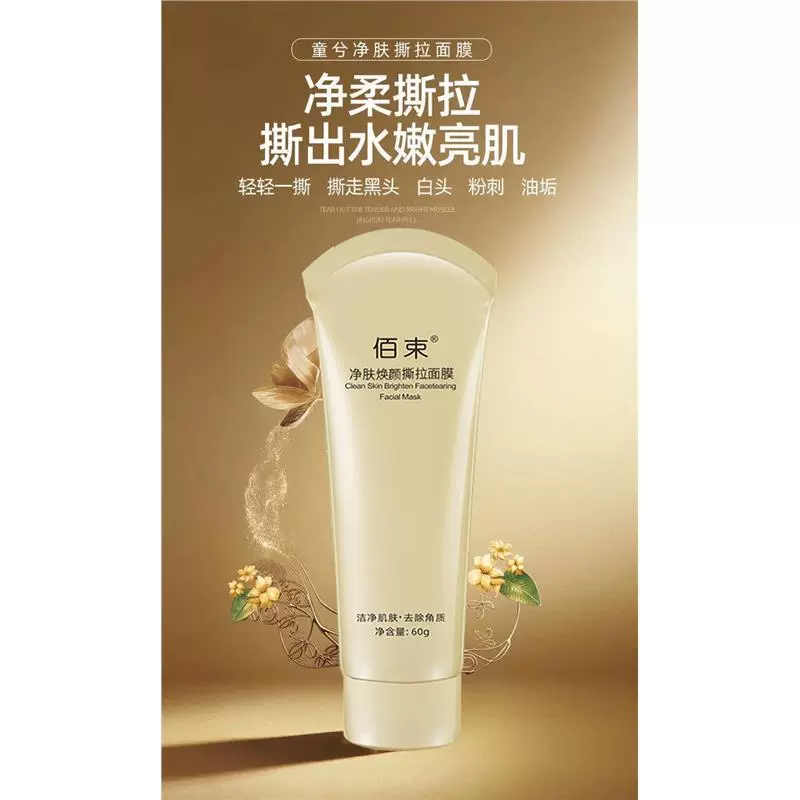 佰束撕拉面膜净肤焕颜旗舰店孑孓兮专卖店提拉紧致吸黑头神器粉刺