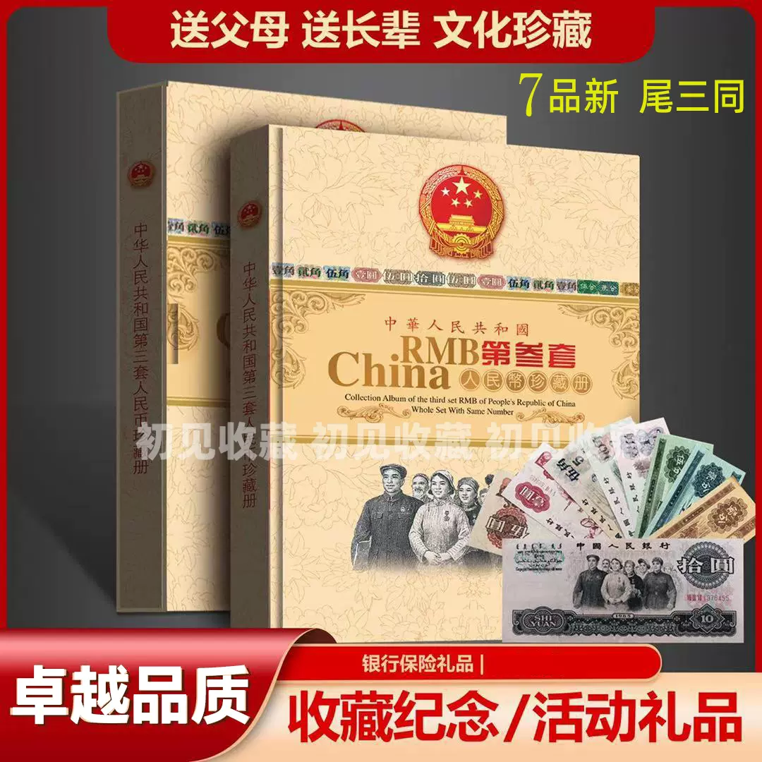第三套人民币小全套真币三同号9张旧币收藏册纸币珍藏册保险银行-Taobao
