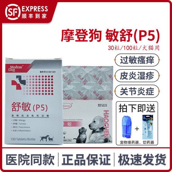 Modern Dog Shumin P5 Prednisone acetate tablets Anti-inflammatory and anti-allergic pet dogs and cats dermatitis arthritis allergic itching
