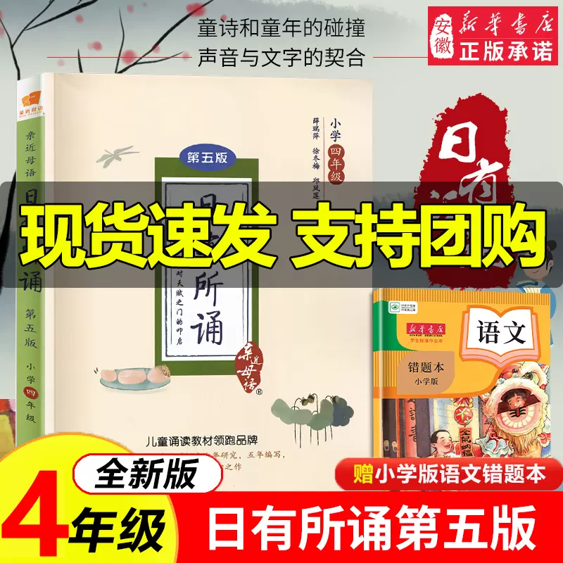 正版包邮 日有所诵四年级 第五版 第5版注音版 2020亲近母语 薛瑞萍