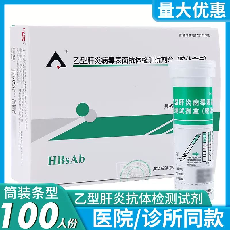 英科新創試紙乙肝表面抗體Absag乙型肝炎病毒檢測試劑盒100人份條-Taobao