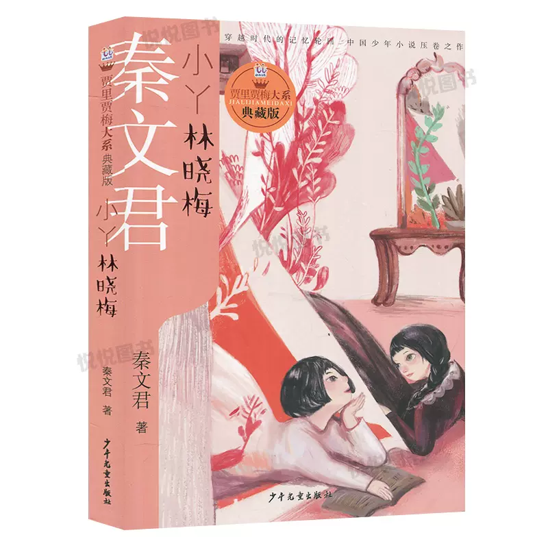 正版2本贾里贾梅大系典藏版小鬼鲁智胜小丫林晓梅 少年 出版社 秦文君