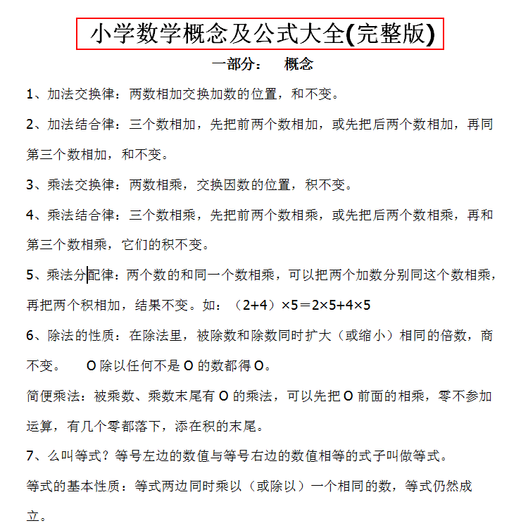 小学数学知识点概念公式大全一1二2三3四4五