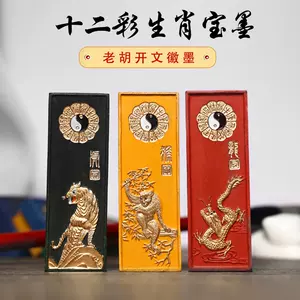 墨块十二生肖- Top 50件墨块十二生肖- 2024年6月更新- Taobao