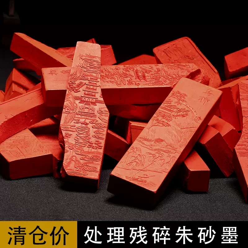 清仓断裂朱砂墨墨条徽墨文房四宝高档墨块墨条墨锭书画矿物朱砂墨块