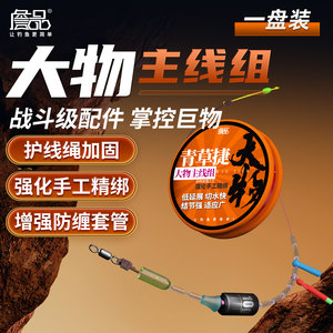 
Zhanpin Qingcaojie big thing main line set enhanced version finished product tied anti-winding reinforced line set complete set