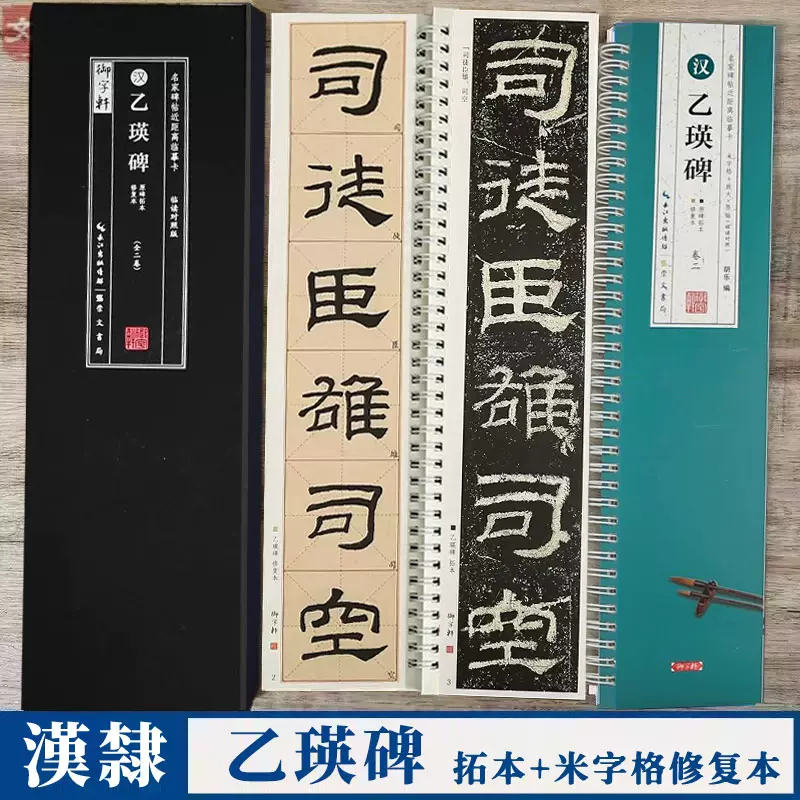 汉隶乙瑛碑名家碑帖近距离临摹字卡2卷（米字格高清全文放大本+原碑拓本）乙瑛碑隶书书法毛笔练字帖附简体旁注