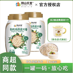 
Yinshan Youmai organic pure oatmeal 1000g barreled nutritious breakfast drink no-cook meal replacement ready to eat when full