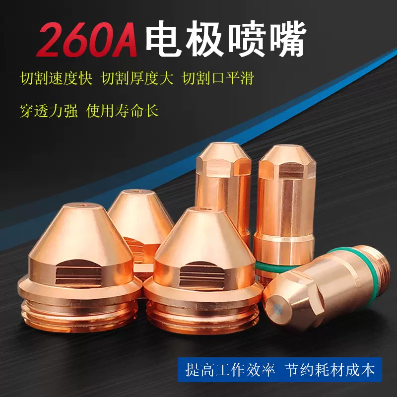 260A电极割嘴喷嘴进口铪丝260等离子切割机LGK200/300配件割嘴-Taobao