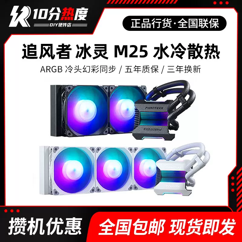 PHANTEKS/追风者240T30MPH240冰灵M25240360ARGB一体式水冷-Taobao