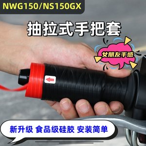 
Honda NWG150 special handle cover brake horn cover NS150GX special PCX160 anti-slip silicone cover