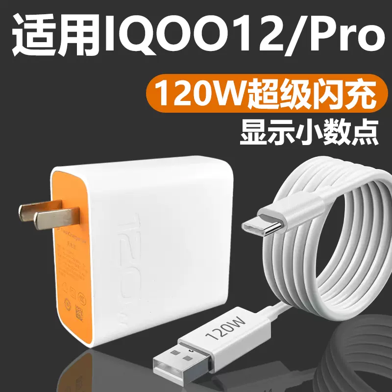 适用vivoiQOO12充电器120W超快闪充iqoo12充电头闪充爱酷iqoo12pro手机