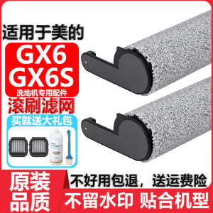 
Suitable for Midea GX6 floor washing machine accessories GX6S roller brush drum filter element floor cleaning liquid agent consumables