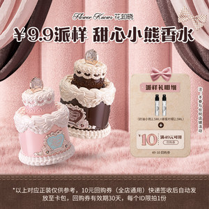 
[Exclusive sample for U first] Flower Know Sweet Bear Perfume 2.5ml*2 + 10 yuan buy-back coupon