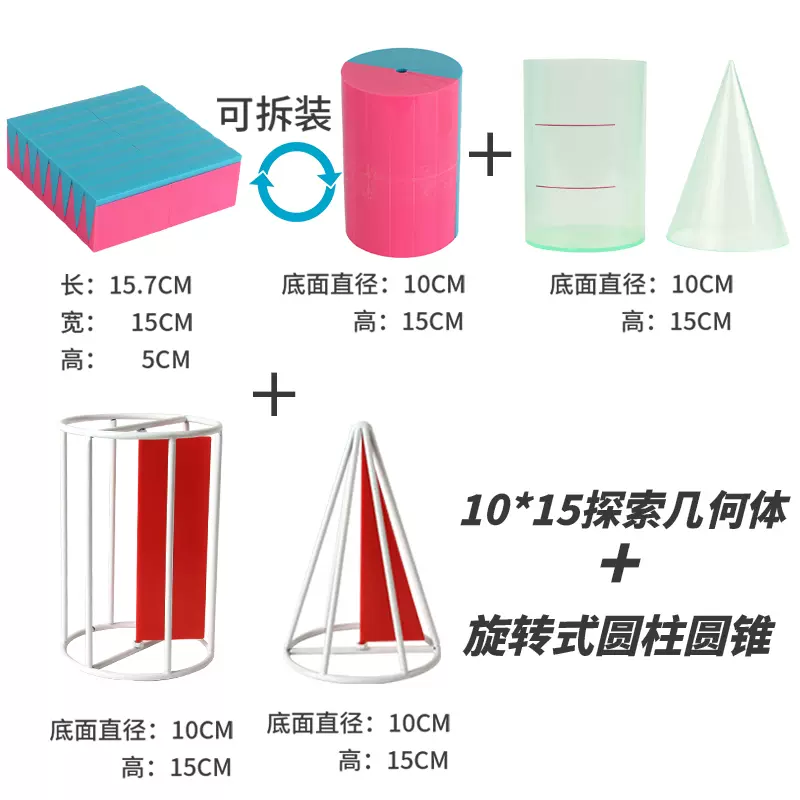 探索几何形体体积计算公式材料圆柱圆锥体体积比表面积演示器圆