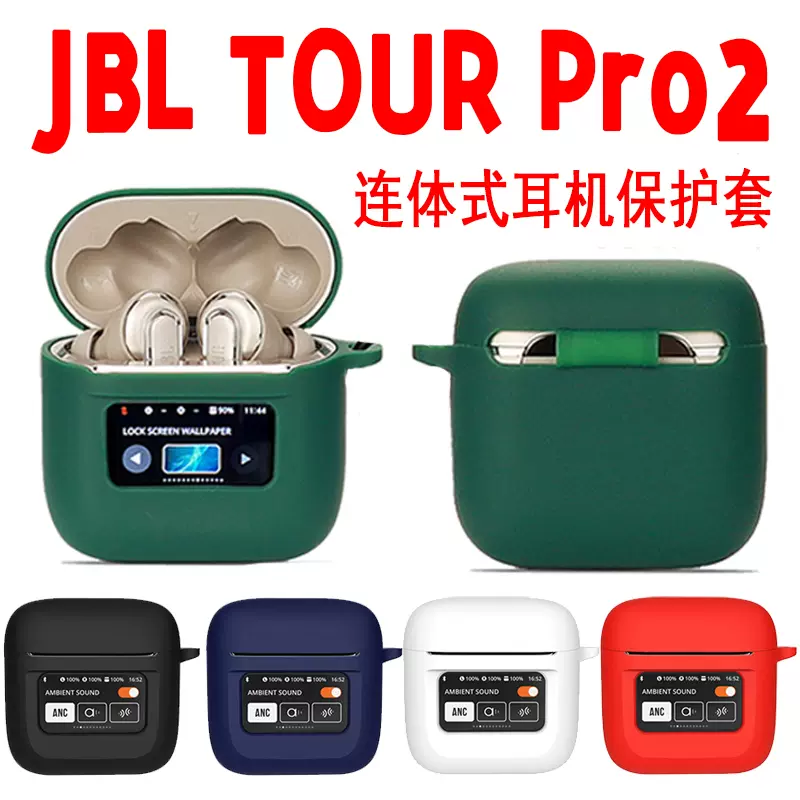JBL TOUR PRO2耳机套适用新款真无线蓝牙静噪Tourpro2硅胶液态防摔连体