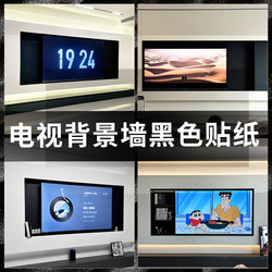 Suspension TV Background Wall Stickers Black Self-adhesive Wall Stickers Frosted Black Wall Cloth Wallpaper Film Machine Niches Color Change Film
