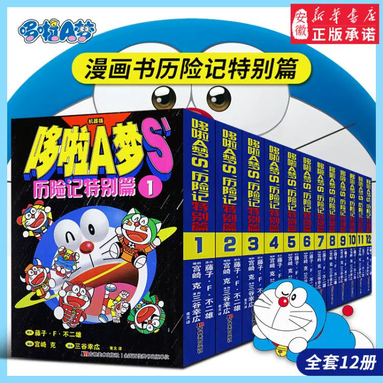 12册正版哆啦a梦漫画书历险记特别篇全套装小 12册正版哆啦a梦漫画书历险记特别篇全套装小