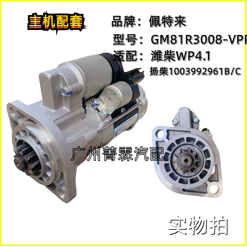 佩特来GM81R3008启动马达用于潍柴WP4.1扬柴1003992961B/C