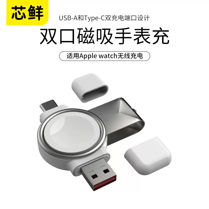 芯鲜SH156适用iwatch三星手表无线磁吸充电器便携applewatch  8/Ultra充电座usb二合一7/SE/6/4/3代type-c快充-Taobao