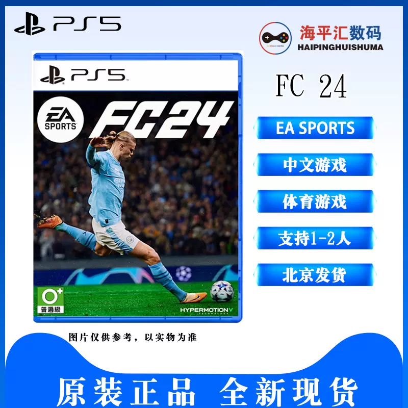 中文现货PS5游戏FC24 fifa续作fifa24 fc2024 足球2024 EA Sports-Taobao