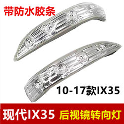 Suitable for Hyundai Ix35 Rearview Mirror Turn Signal Assembly Rearview Mirror Turn Signal Housing Lampshade Reflector Light Strip