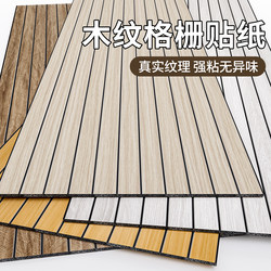 Grille board TV background wall decorative board self-adhesive wall stickers living room wall wall panel wood grain wallpaper Waterproof moisture-proof
