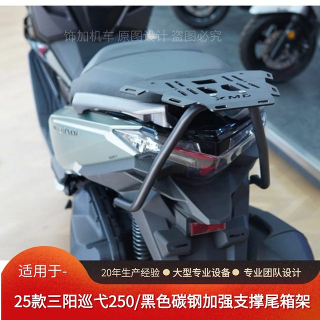 Suitable for Sanyang Cruise 250 tail box rack rear shelf XS250T-2 luggage rack trunk bracket Jiumei modification
