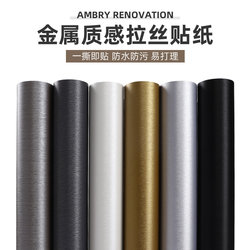 Metal Brushed Sticker Self-Adhesive Refrigerator Stainless Steel Freezer Decoration Waterproof Kitchen Washing Machine Cabinet Renovation Film