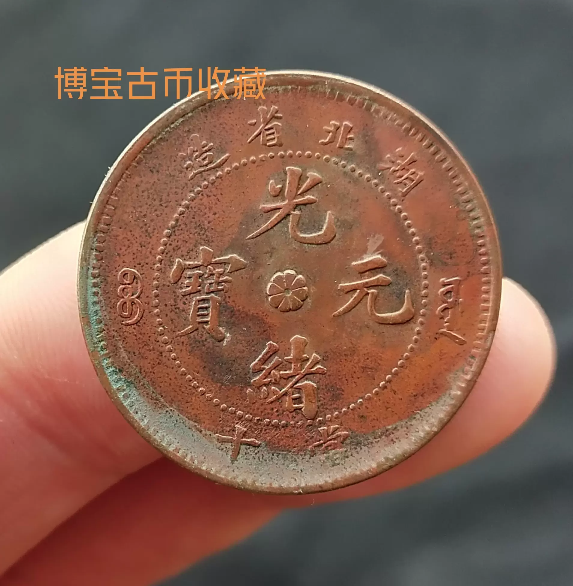 光绪元宝湖北省当十特大龙大清铜币十文铜元古钱币铜钱-Taobao